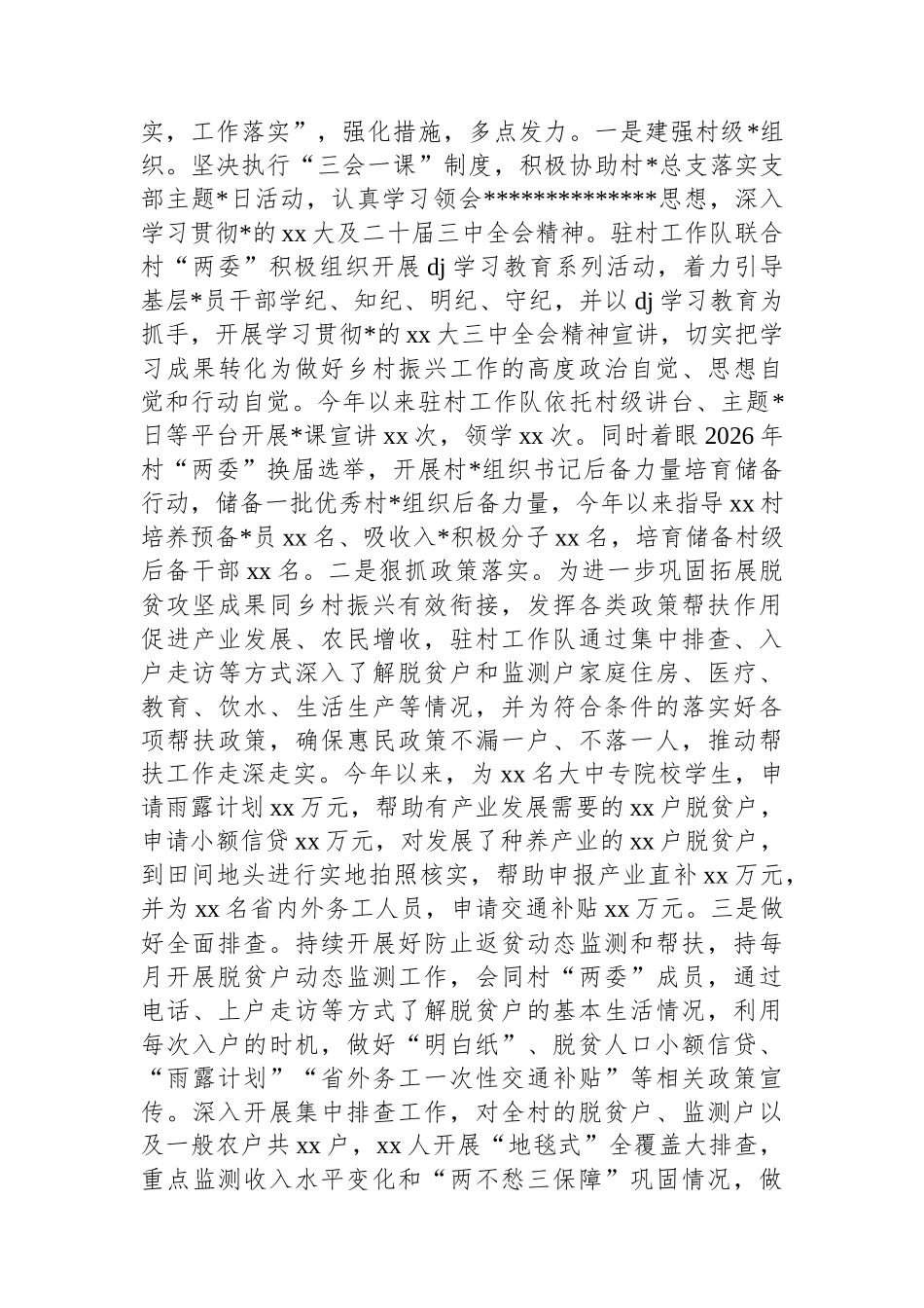 XX村驻村工作队2024年度工作总结_第2页