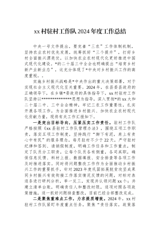 XX村驻村工作队2024年度工作总结