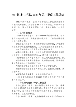 XX村驻村工作队2025年第一季度工作总结