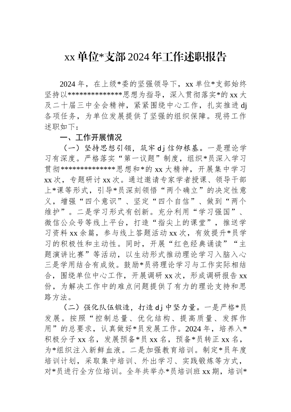 XX单位支部2024年工作述职报告_第1页