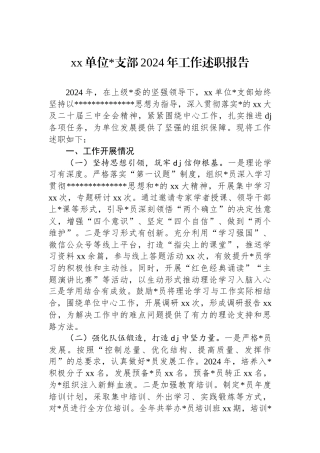 XX单位支部2024年工作述职报告