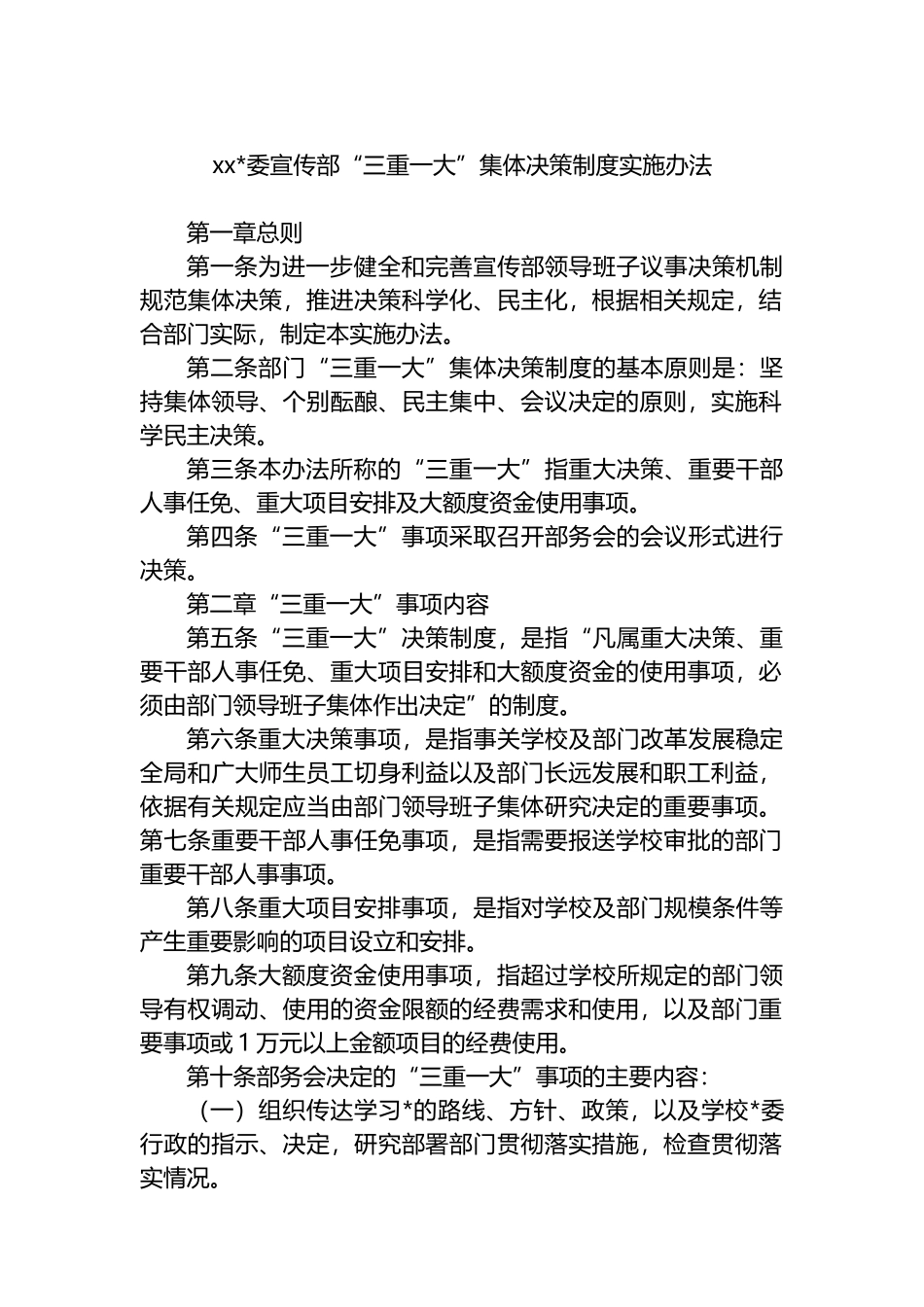 XX党委宣传部“三重一大”集体决策制度实施办法_第1页