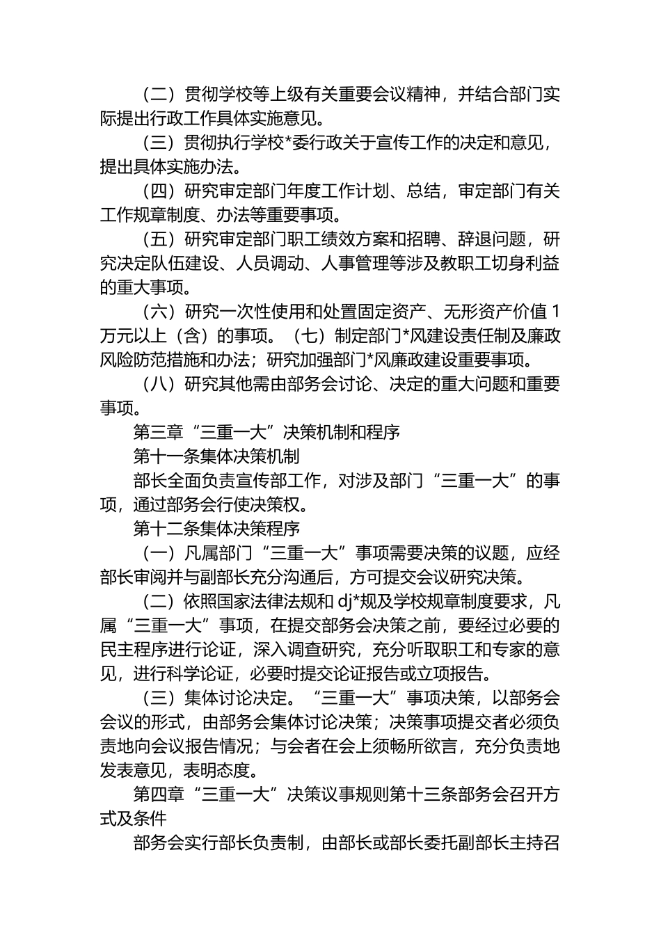 XX党委宣传部“三重一大”集体决策制度实施办法_第2页