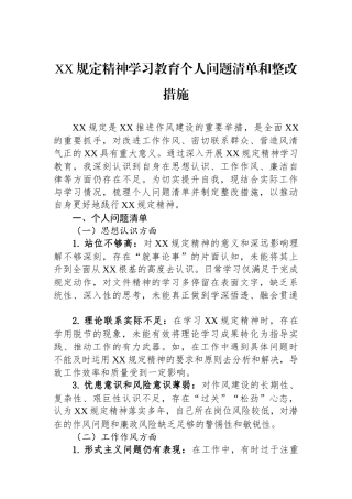 XX规定精神学习教育个人问题清单和整改措施