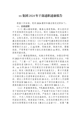 XX集团2024年干部述职述廉报告