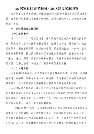 XX居家社区养老服务示范区建设实施方案
