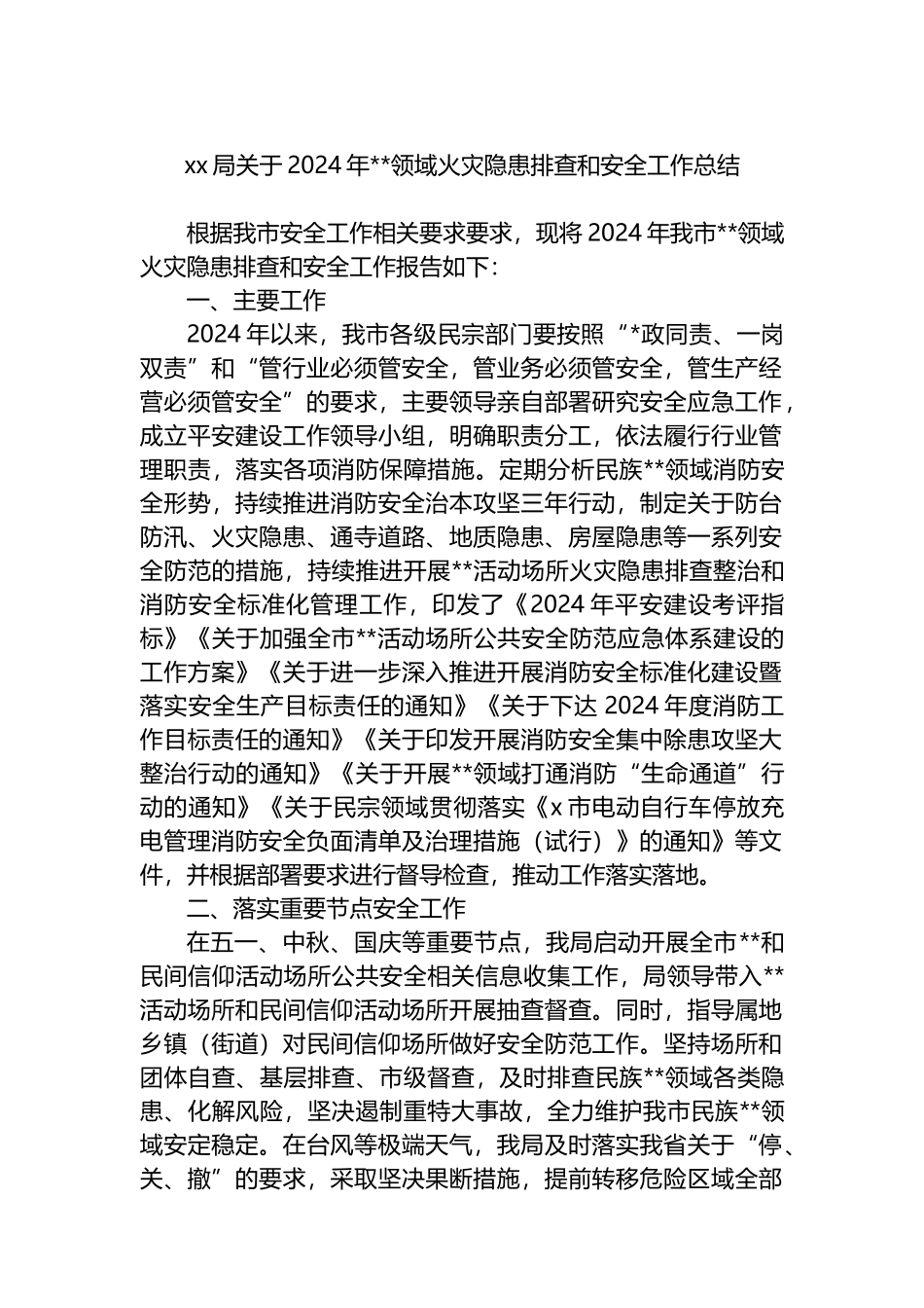 XX局关于2024年宗教领域火灾隐患排查和安全工作总结_第1页