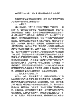 XX局关于2024年宗教领域火灾隐患排查和安全工作总结