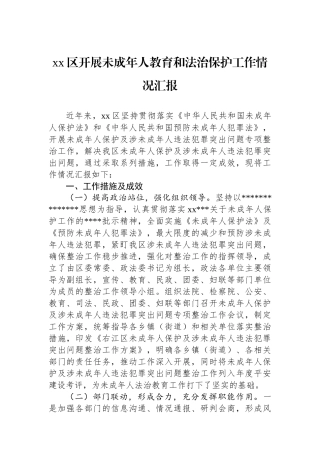 XX区开展未成年人教育和法治保护工作情况汇报