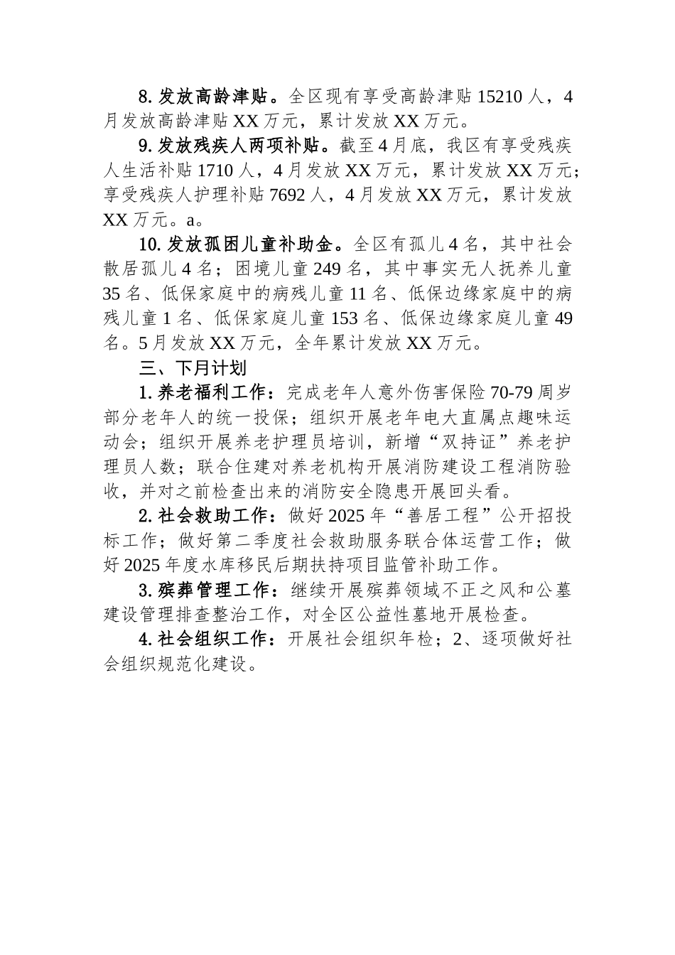 XX区民政局2025年4月工作总结_第3页