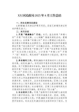 XX区民政局2025年4月工作总结