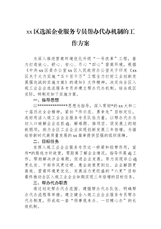 XX区选派企业服务专员帮办代办机制的工作方案