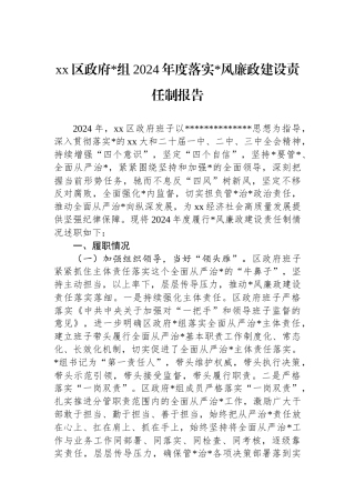 XX区政府2024年度落实党风廉政建设责任制报告