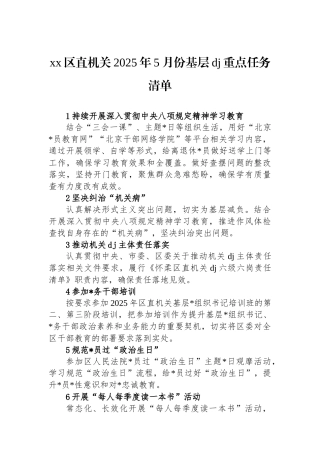 XX区直机关2025年5月份基层党建重点任务清单