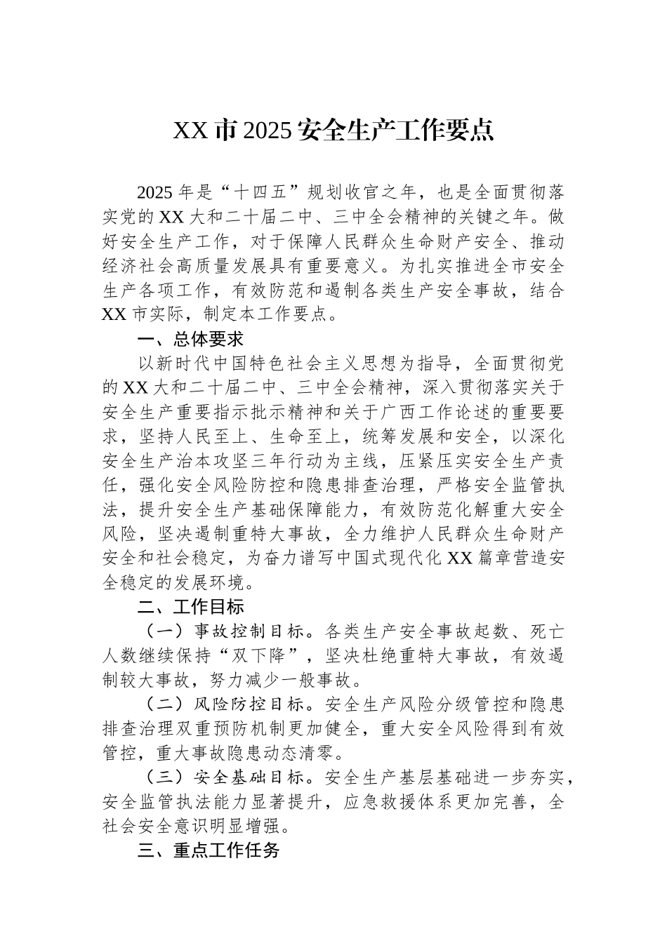 XX市2025安全生产工作要点_第1页