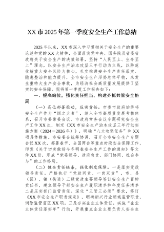 XX市2025年第一季度安全生产工作总结