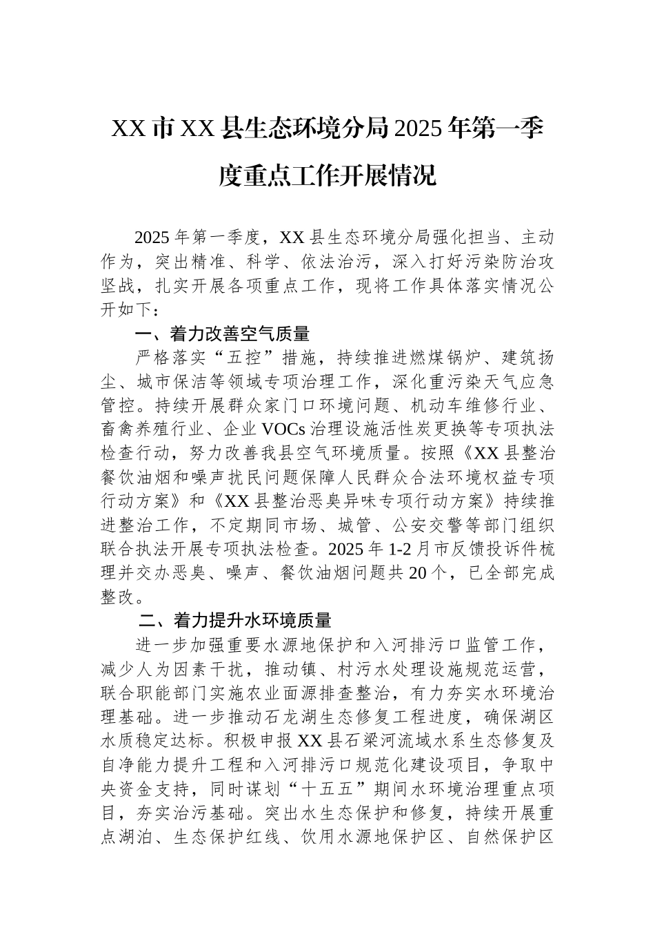XX市XX县生态环境分局2025年第一季度重点工作开展情况_第1页