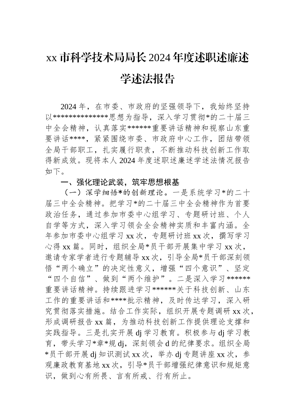 XX市科学技术局局长2024年度述职述廉述学述法报告_第1页