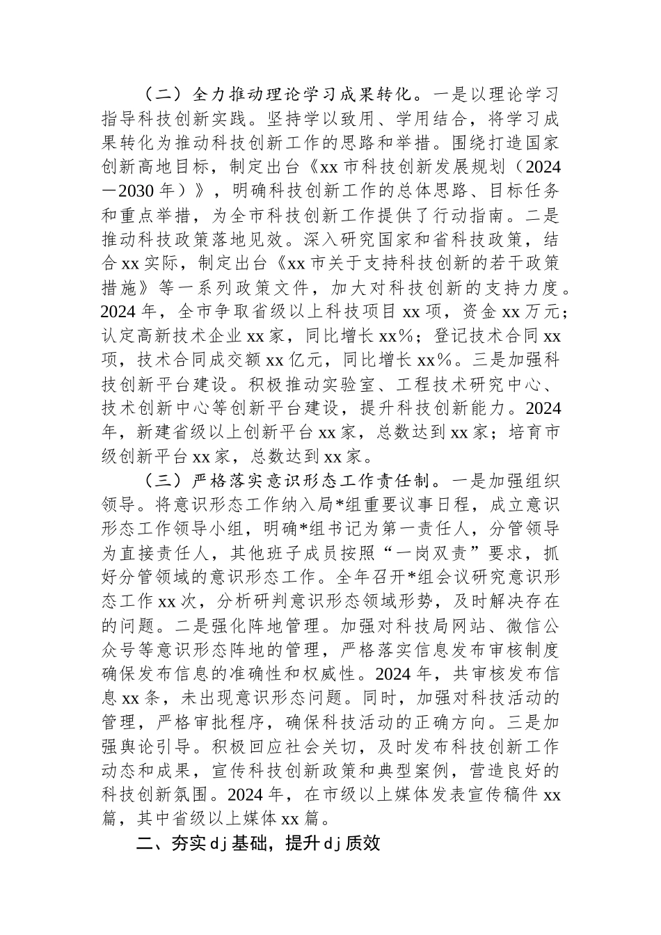 XX市科学技术局局长2024年度述职述廉述学述法报告_第2页