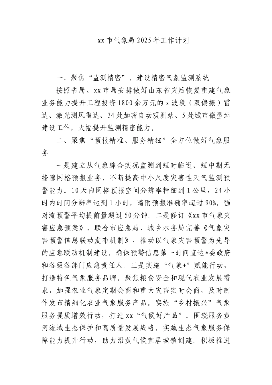 XX市气象局2025年工作计划_第1页