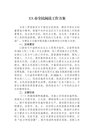 XX市全民阅读工作方案