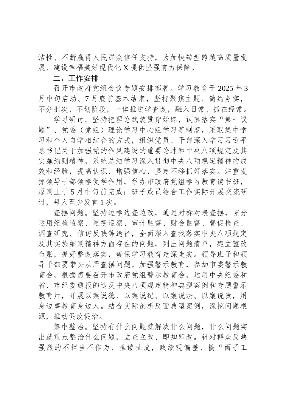 XX市人民政府党组开展深入贯彻中央八项规定精神学习教育实施方案_第2页