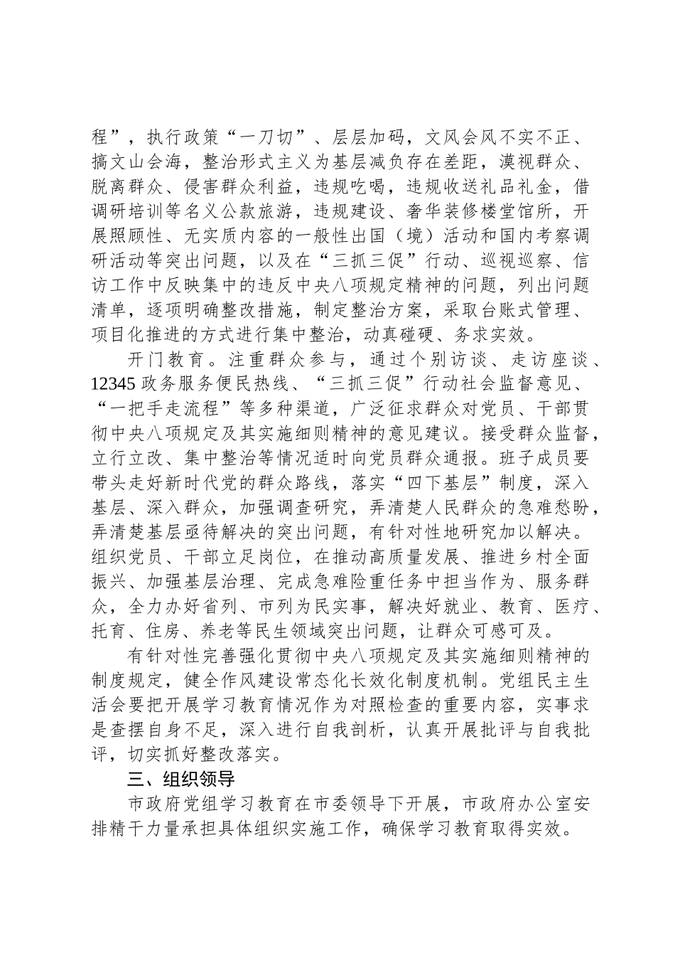 XX市人民政府党组开展深入贯彻中央八项规定精神学习教育实施方案_第3页