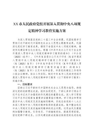 XX市人民政府党组开展深入贯彻中央八项规定精神学习教育实施方案