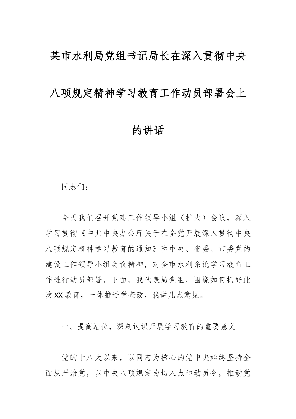XX市水利局党组书记局长在深入贯彻中央八项规定精神学习教育工作动员部署会上的讲话_第1页