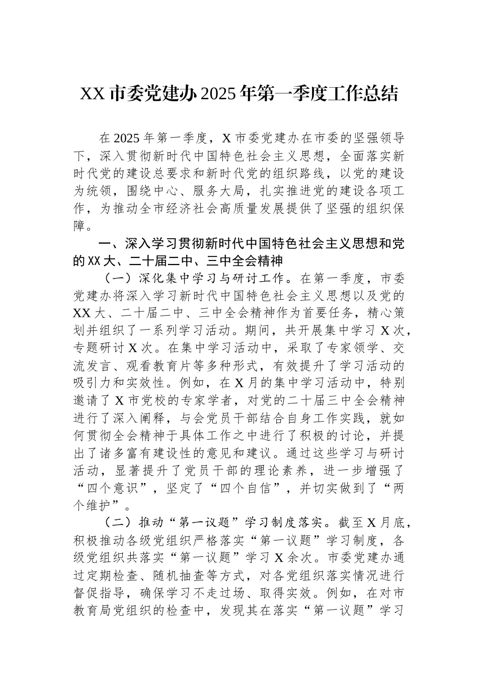 XX市委党建办2025年第一季度工作总结_第1页