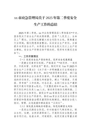 XX市应急管理局关于2025年第二季度安全生产工作的总结