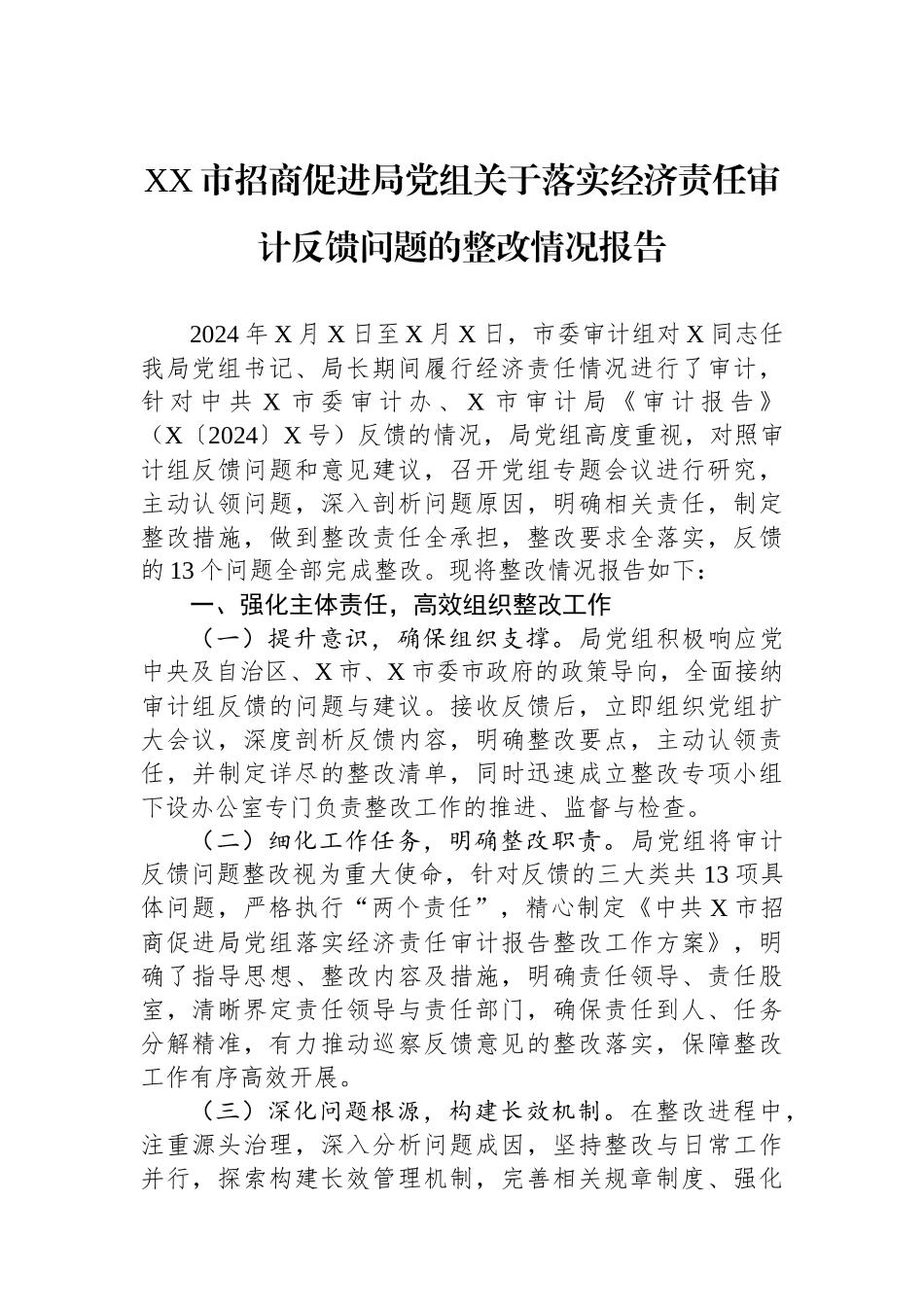 XX市招商促进局党组关于落实经济责任审计反馈问题的整改情况报告_第1页