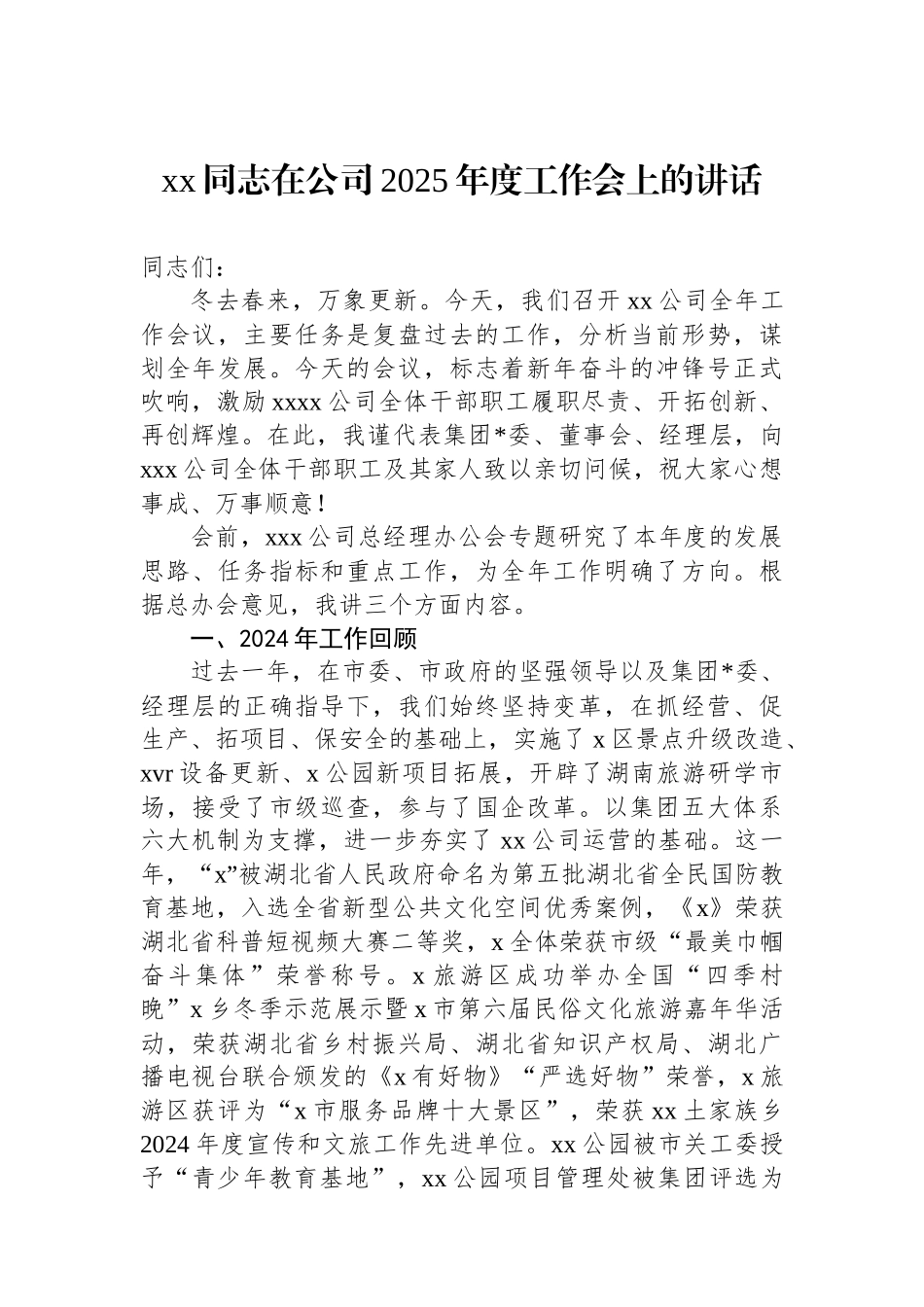 XX同志在公司2025年度工作会上的讲话_第1页