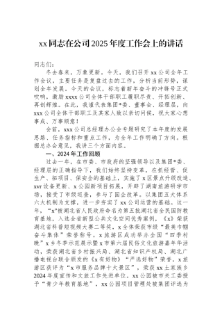 XX同志在公司2025年度工作会上的讲话