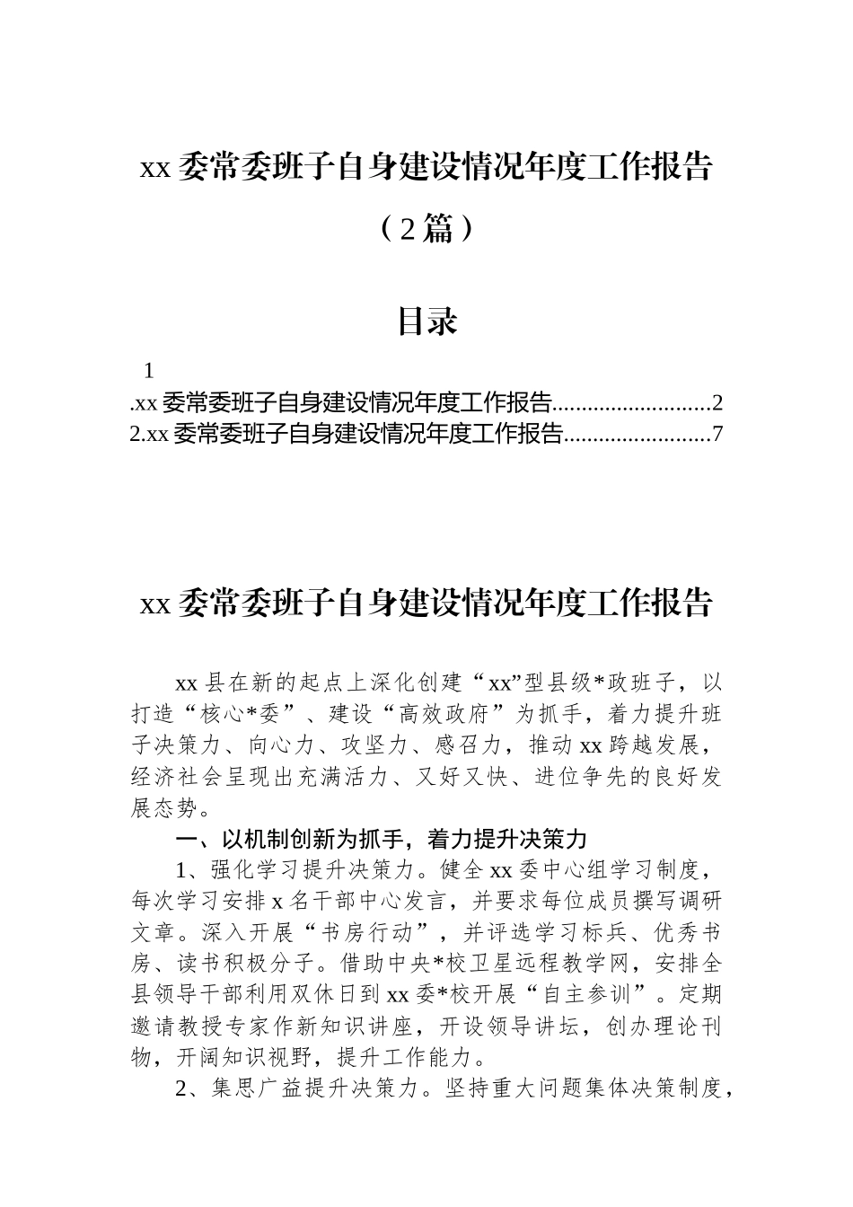 xx委常委班子自身建设情况年度工作报告（2篇）_第1页