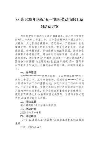 XX县2025年庆祝五一国际劳动节职工系列活动方案