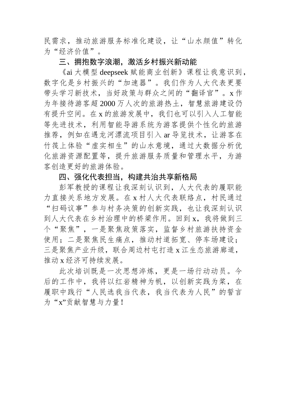 XX县2025年人大代表履职能力提升培训班心得体会_第2页