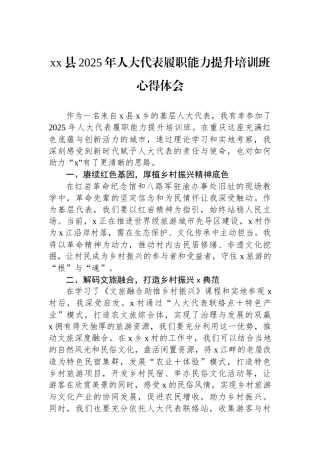 XX县2025年人大代表履职能力提升培训班心得体会