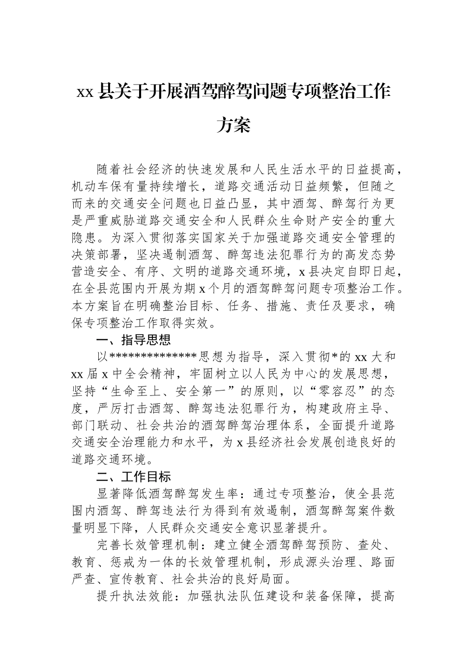 XX县关于开展酒驾醉驾问题专项整治工作方案_第1页