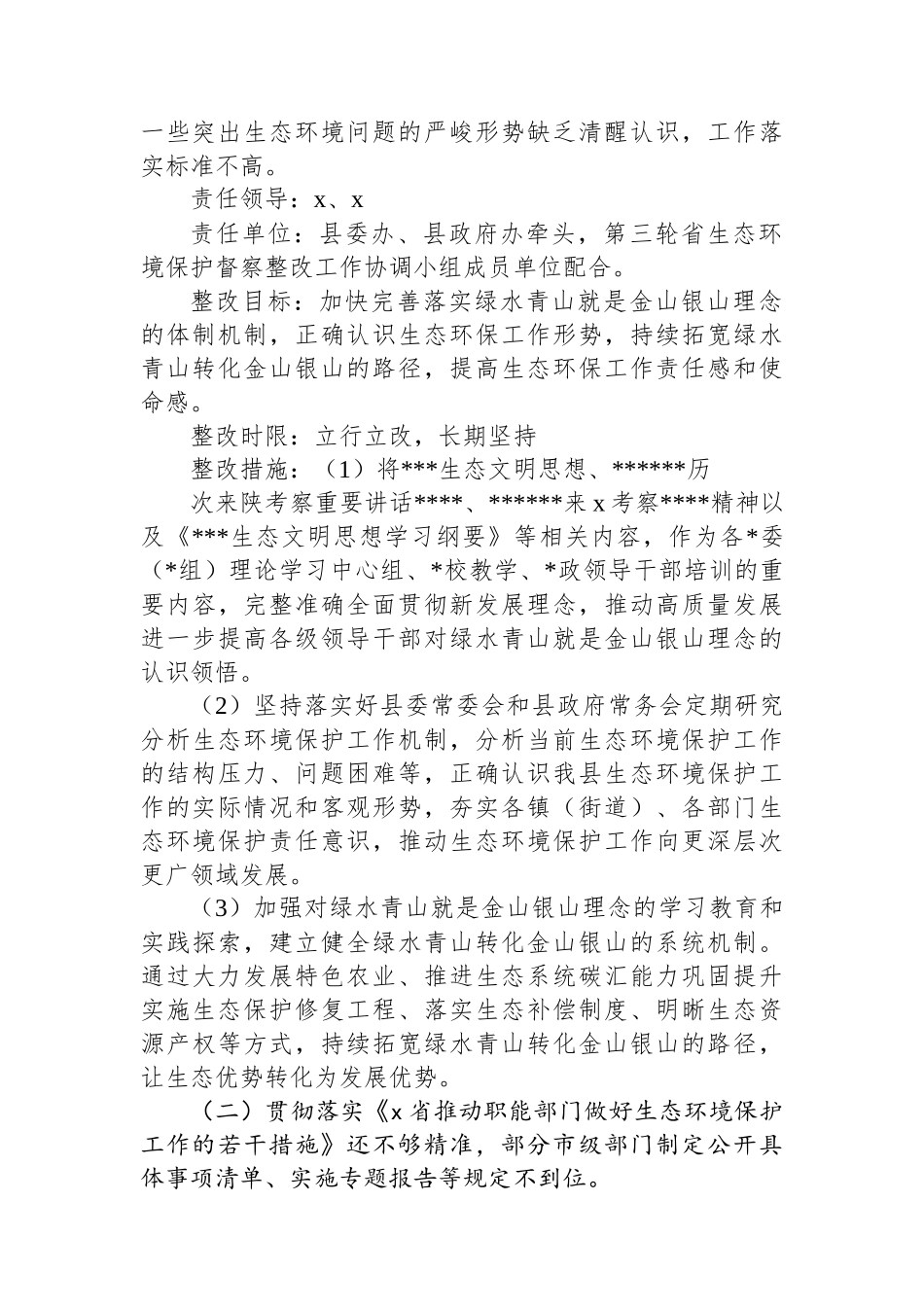 XX县贯彻落实第三轮省生态环境保护督察报告整改方案_第2页