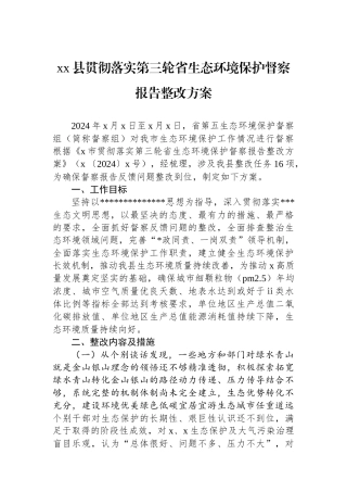 XX县贯彻落实第三轮省生态环境保护督察报告整改方案