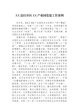 XX县经开区XX产业园党建工作案例 - 副本