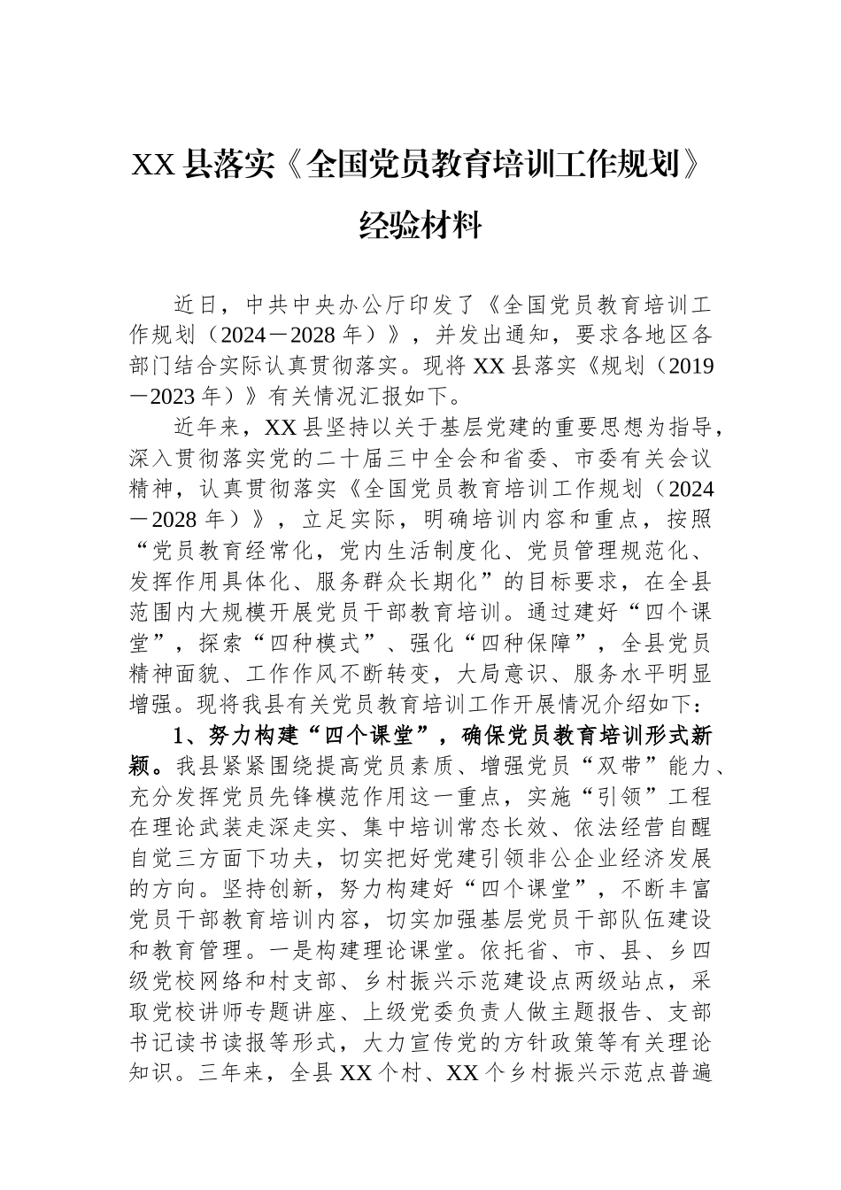 XX县落实《全国党员教育培训工作规划》经验材料_第1页