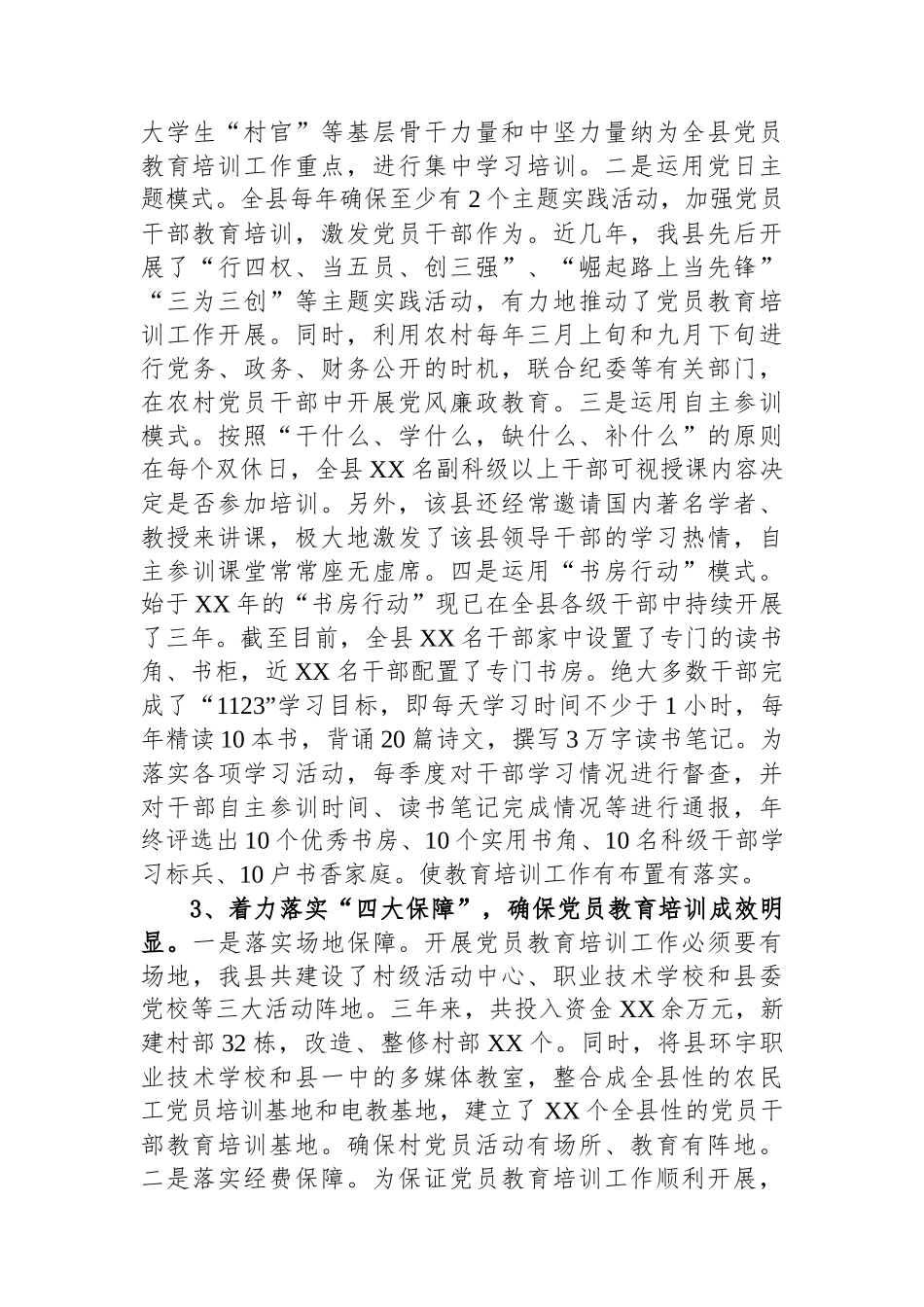 XX县落实《全国党员教育培训工作规划》经验材料_第3页