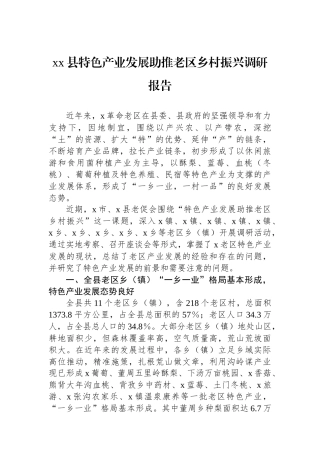 XX县特色产业发展助推老区乡村振兴调研报告