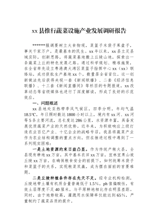 XX县推行蔬菜设施产业发展调研报告