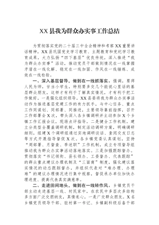 XX县我为群众办实事工作总结