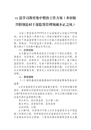 XX县学习教育集中整治工作方案（乡村振兴特别是村干部监督管理领域不正之风）