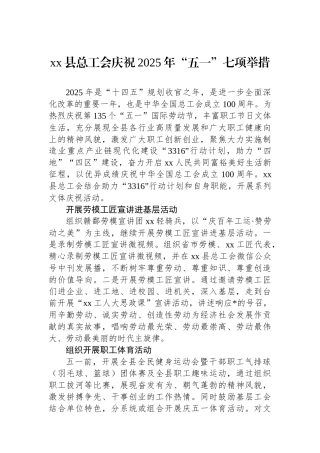 XX县总工会庆祝2025年“五一”七项举措