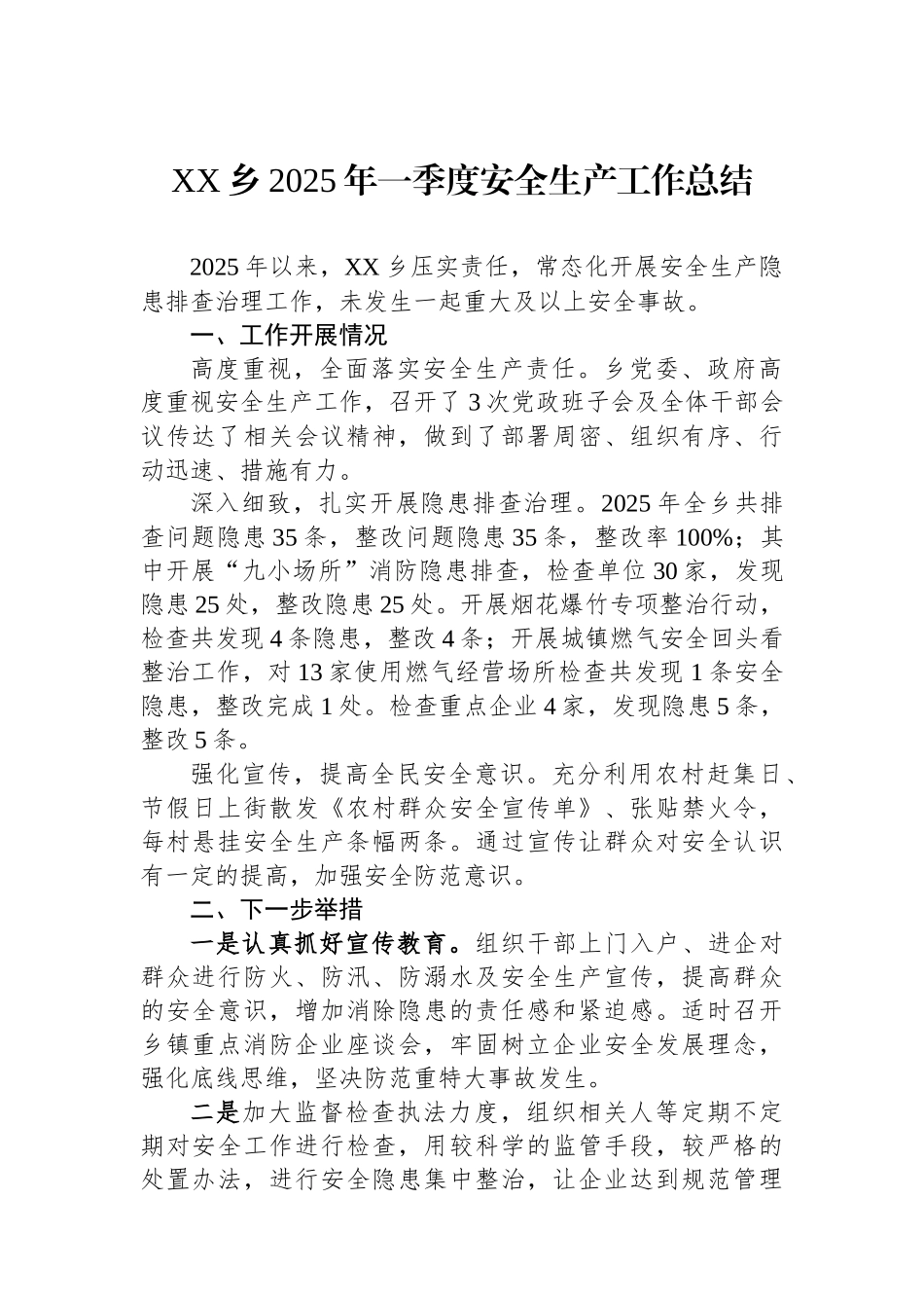 XX乡2025年一季度安全生产工作总结_第1页